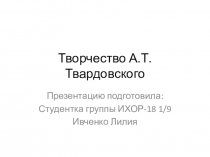 Творчество А. Т. Твардовского