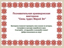 семь чудес марий эл