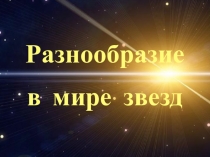 Разнообразие
в мире звезд