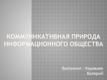 Коммуникативная природа информационного общества