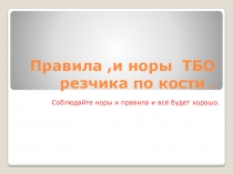 Правила,и норы ТБО резчика по кости
