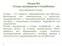 Лекция №2
Отходы производства и потребления
Отходы — это продукты,