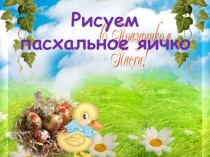 Рисуем пасхальное яичко