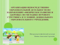 ОРГАНИЗАЦИЯ НЕПОСРЕДСТВЕННО ОБРАЗОВАТЕЛЬНОЙ ДЕТЕЛЬНОСТИ ПО НАПРАВЛЕНИЮ