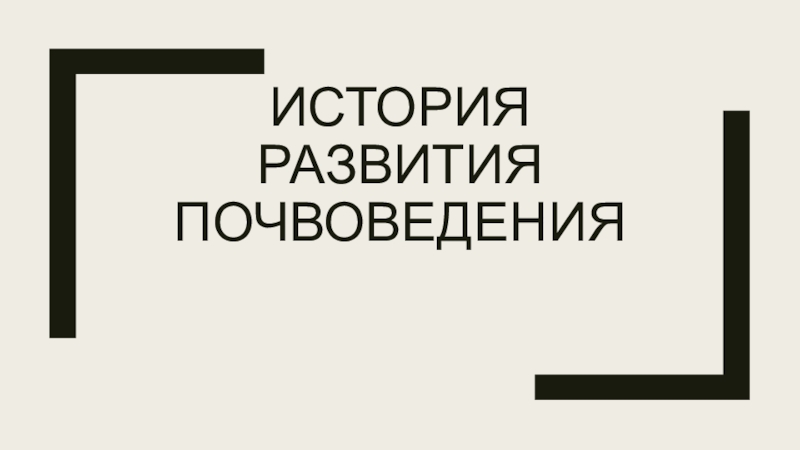 Презентация История развития почвоведения