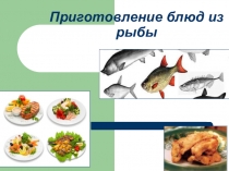 Приготовление блюд из рыбы