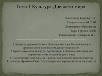 1. Культура древнего Египта. Воплощение идеи Вечной жизни в архитектуре и