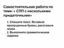 1. Спишите текст. Вставьте пропущенные буквы, расставьте знаки.
2. Выполните