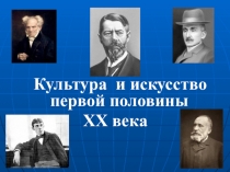 Культура и искусство первой половины
XX века