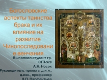 Богословские аспекты таинства брака и их влияние на развитие Чинопоследование