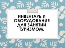 Инвентарь и оборудование для занятий туризмом