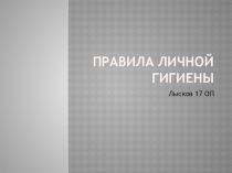 Правила личной гигиены