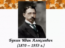 Жизнь и творчество И.А.Бунина