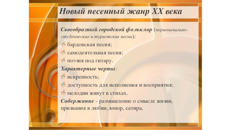 Назовите жанр песни. Жанры Советской музыки. Городской фольклор это в Музыке. Жанры городской музыки. Особенности песенной музыки.