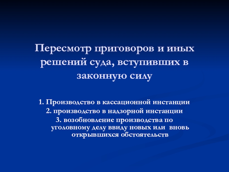 Пересмотр приговоров и иных решений суда, вступивших в законную силу