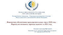 Государственное учреждение – Свердловское региональное отделение
Фонда