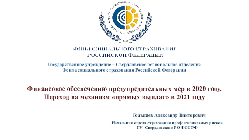 Презентация Государственное учреждение – Свердловское региональное отделение
Фонда