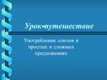 Урок-путешествие