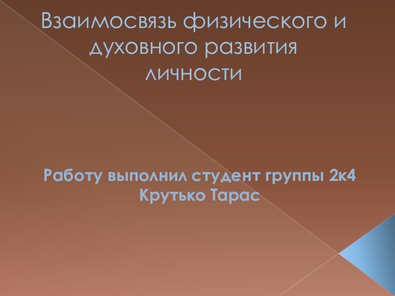 Презентация Взаимосвязь физического и духовного развития личности