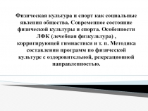 Физическая культура и спорт как социальные явления общества. Современное