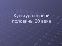 Культура первой половины 20 века