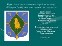 Проектно – исследовательская работа на тему: История Бижбуляка в