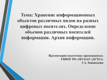 Тема: Хранение информационных объектов различных видов на разных цифровых