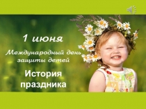 История праздника