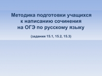 Методика подготовки учащихся к написанию сочинения на ОГЭ по русскому языку