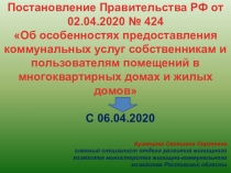 Постановление Правительства РФ от 02.04.2020 № 424
Об особенностях