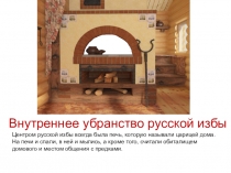 Внутреннее убранство русской избы