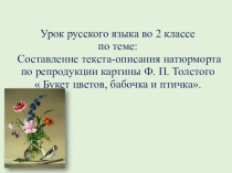 Урок русского языка во 2 классе
по теме:
Составление текста-описания