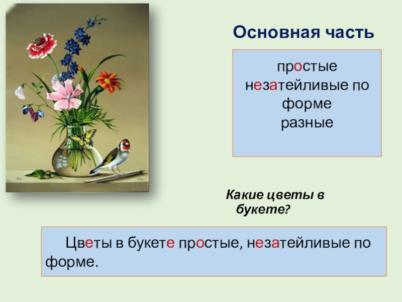 Русский язык 2 класс описание картины букет цветов бабочка и птичка