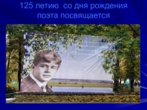 125 летию со дня рождения поэта посвящается