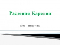 Растения Карелии