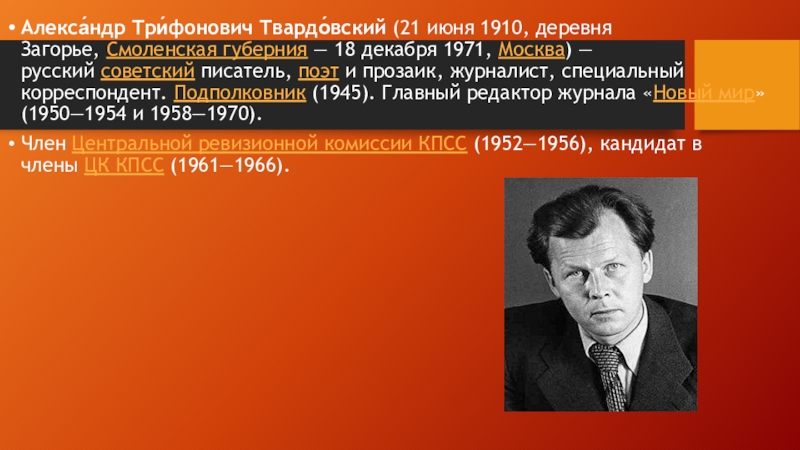 Алекса́ндр Три́фонович Твардо́вский  (21 июня 1910, деревня Загорье,