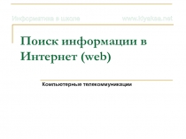 Поиск информации в Интернет (web)
