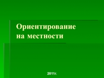 Ориентирование на местности