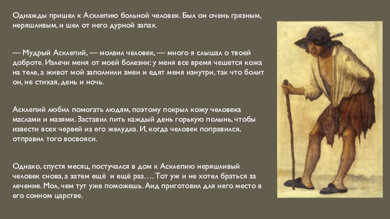 Легенды о людях очень низкого роста. Неряшливый волшебник-гений. Неряшливые человек описание. Однажды очень давно герои. Скупой неряшливый и недоброжелательный человек.