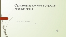 Организационные вопросы дисциплины