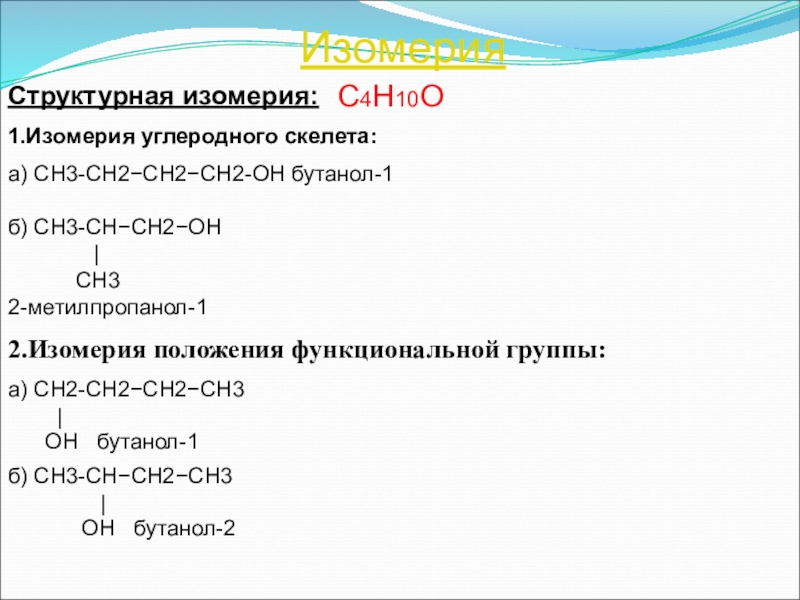 Изомеры бутанола с4н10о. 3-Бутанол-1 структурная формула. Вид изомерии для предельных одноатомных спиртов