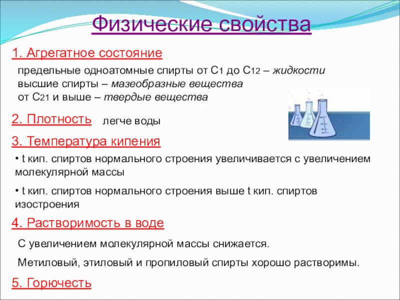 Высокий твердый. Физические свойства предельных одноатомных спиртов. Перечислите физические свойства предельных одноатомных спиртов. Физ свойства предельных одноатомных спиртов. Физические свойства одноатомных спиртов.