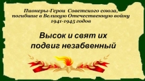 Пионеры-Герои Советского союза, п огибшие в Великую Отечественную войну