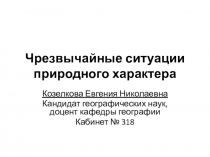 Чрезвычайные ситуации природного характера