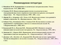Рекомендуемая литература