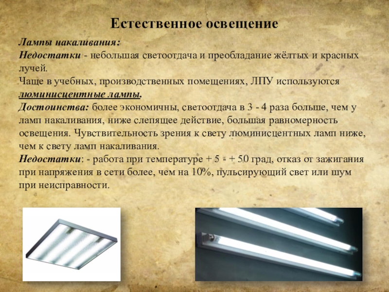 Отсутствие или недостаток необходимого естественного освещения. Недостаток естественного освещения. Достоинства и недостатки естественного освещения. Минусы естественного освещения. Плюсы и минусы естественного освещения.