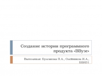 Создание истории программного продукта  ВВузе