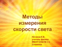 Методы измерения
скорости света
Нечаева Е.В.
учитель физики
МБОУ СОШ № 1 п