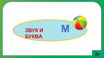 ЗВУК И БУКВА
М