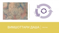 Вимшоттари даша